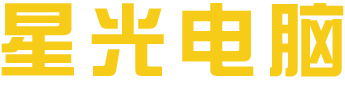 星光电脑网